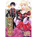 富豪令嬢【単話版】第7話 (コミックブリーゼ)