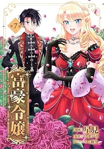 富豪令嬢【単話版】第7話 (コミックブリーゼ)