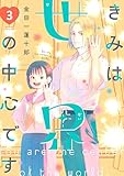 きみは世界の中心です(3)