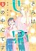 きみは世界の中心です(3)