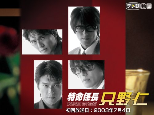 特命係長 只野仁(2003