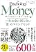 サイコロジー・オブ・マネー 一生お金に困らない「富」のマインドセット