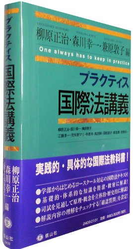 プラクティス国際法講義 (プラクティスシリーズ)