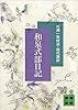 和泉式部日記 (講談社文庫)
