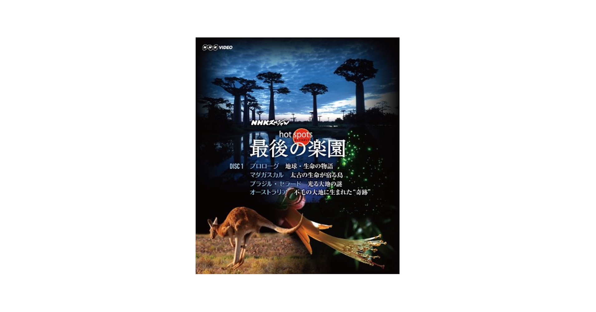 (未使用･未開封品)NHKスペシャル ホットスポット 最後の楽園 Ｂlu-ray-DISC 1 [Blu-ray] Amazon.co.jp: NHKスペシャル ホットスポット 最後の楽園 Blu