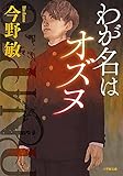 わが名はオズヌ (文庫)