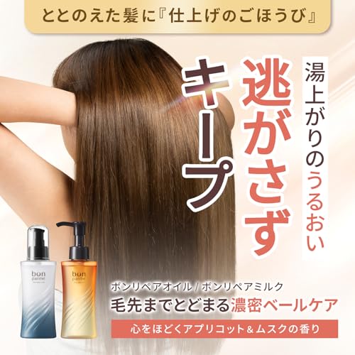 bonparme リペアシリーズミルク ヘアミルク 100ml