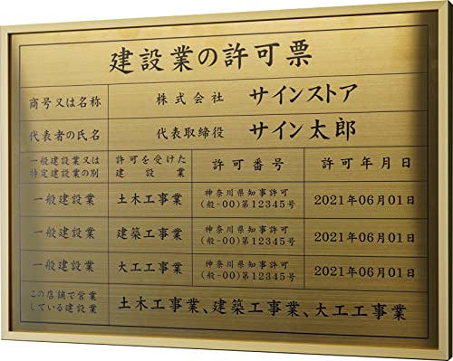 singstore 建設業の許可票 高級スレンレス製看板 ヘアライン UV印刷 看板 建設業 許可票 法定看板 事務所 建設 建築 ◎ W520×H370×D25mm plt-0663 (金SUSヘアライン+黒文字, 金フレーム)