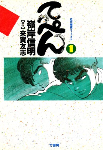 『てっぺん 卓上の獣道』