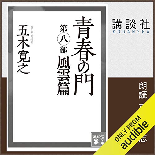 無料電子書籍アプリ 青春の門 第八部 風雲篇 バイ