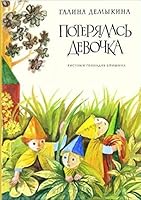 Poterialas' devochka 5926816114 Book Cover