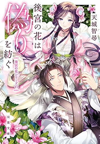 後宮の花は偽りを紡ぐ 双葉文庫 天城智尋 ライトノベル Kindleストア Amazon