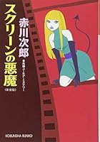 Devil of the screen (G books) ISBN: 4054004393 (1994) [Japanese Import] 4334763278 Book Cover