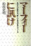 マーフィーに訊け あなたが変わる、新しい自分が見えてくる