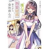 推しに熱愛疑惑出たから会社休んだ (角川スニーカー文庫)