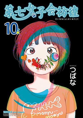『第七女子会彷徨』10巻