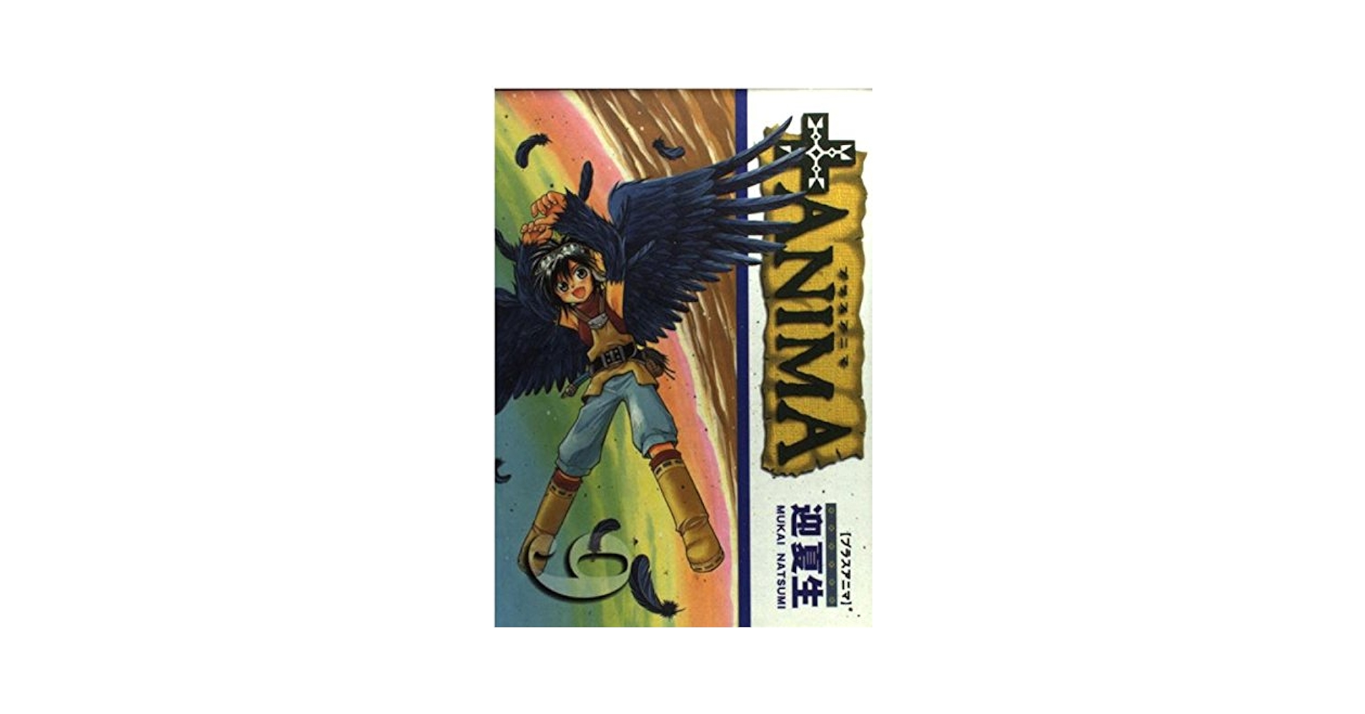 【中古】 ＋ａｎｉｍａ ９/アスキー・メディアワークス/迎夏生 中古】 ＋anima 9/アスキー・メディアワークス/迎夏生