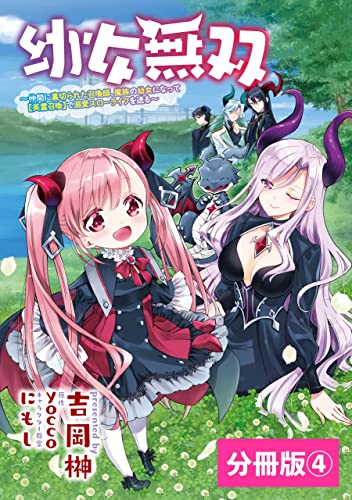 幼女無双~仲間に裏切られた召喚師、魔族の幼女になって【英霊召喚】で溺愛スローライフを送る~【分冊版】(ポルカコミックス)4