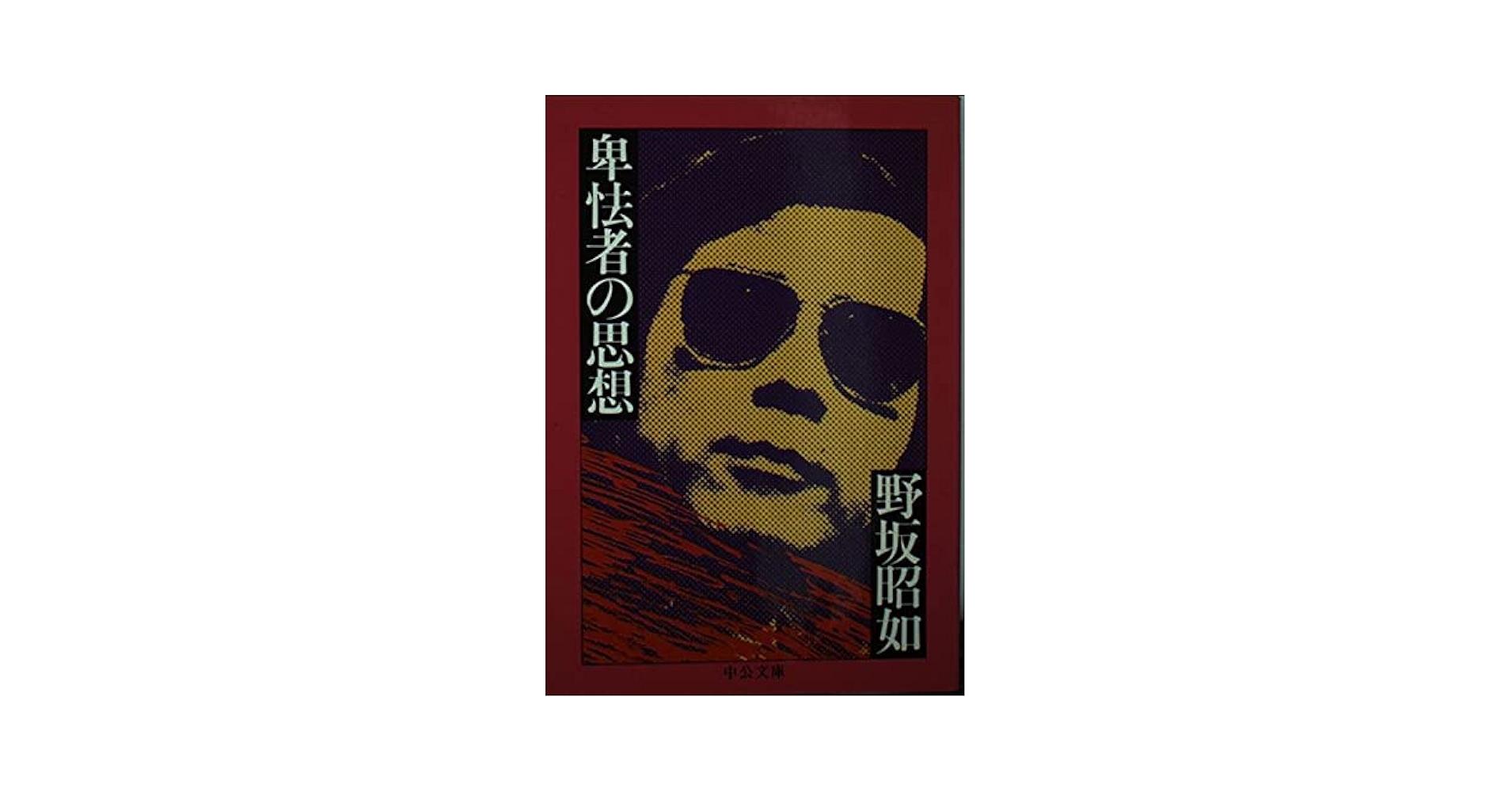 【中古】 獣たちの墓を掘れ/角川書店/勝目梓 Amazon.co.jp: 骨餓身峠死人葛 (中公文庫 A 15) : 野坂 昭如: 本