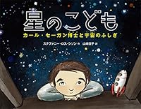 Hoshi no kodomo : kaÌ„ru seÌ„gan hakase to uchuÌ„ no fushigi 4338282045 Book Cover