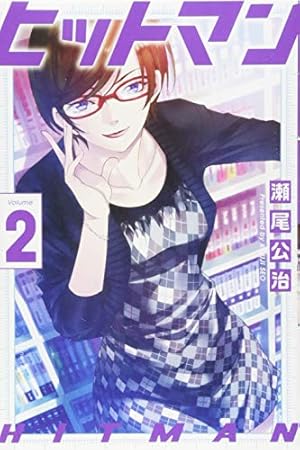 ヒットマン(13) (少年マガジンコミックス) | 瀬尾 公治 |本