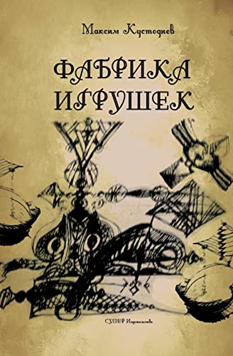 Fabrika Igrushek (Russian Edition)