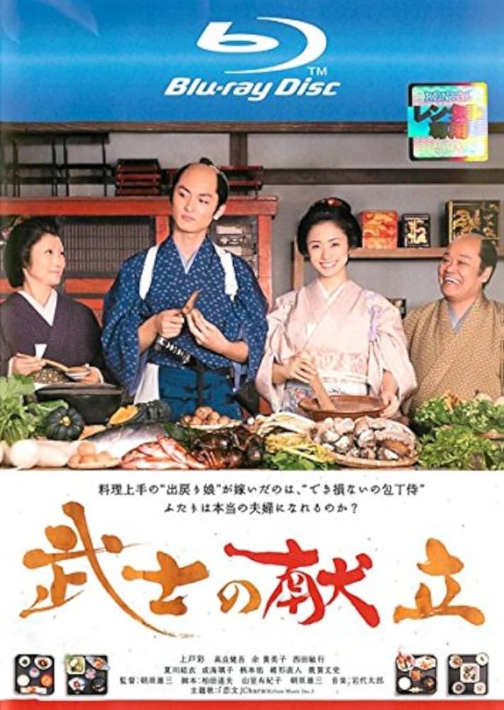 (未使用･未開封品)　武士の献立 Blu-ray v1yptgt Amazon.co.jp | 武士の献立 ブルーレイディスク [レンタル落ち