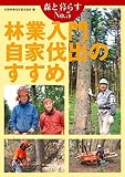 森と暮らすNo.5 林業入門 自家伐出のすすめ