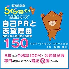 『公務員試験・自己PR・志望理由がらくらくかけちゃう質問１５０』のカバーアート