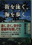 旅人の住処 (講談社文庫)