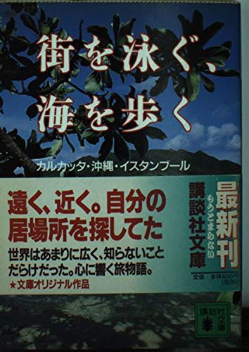 街を泳ぐ、海を歩く: カルカッタ・沖縄・イスタンブール (講談社文庫 よ 24-1)