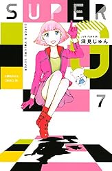 Amazon.co.jp: SUPER G（1） (BE・LOVEコミックス) 電子書籍