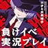 負けイベ実況プレイ
