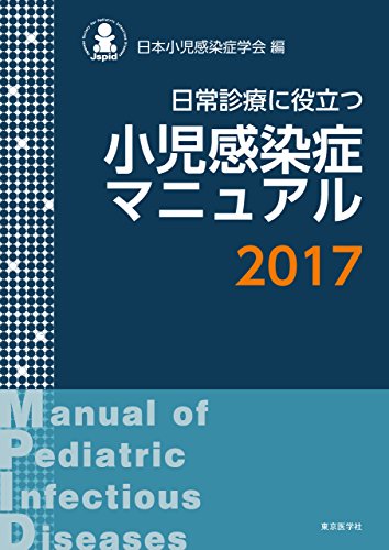 楽天 無料電子書籍 小児感染症マニュアル2017 バイ