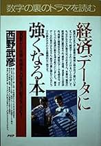 【中古】 経済データに強くなる本 ＧＤＰから地価・株価まで日本経済の動きをつかむ！/ＰＨＰ研究所/西野武彦 経済データに強くなる本: GDPから地価・株価まで日本経済の動き