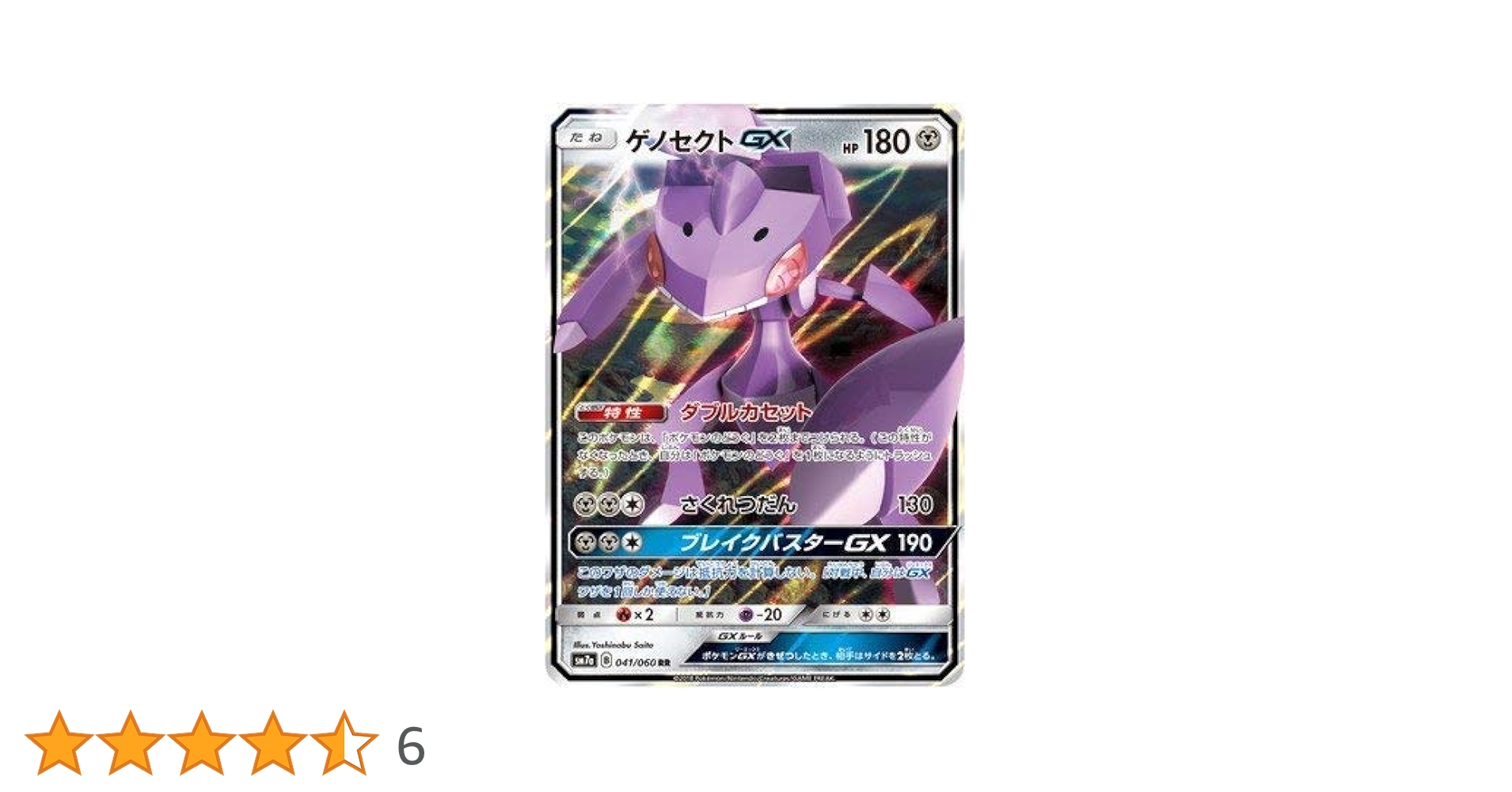 Amazon.co.jp: ポケモンカードゲーム/PK-SM7A-041 ゲノセクトGX
