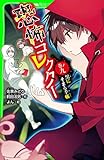 恐怖コレクター 巻ノ九 黒にそまる手帳 (角川つばさ文庫)