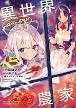 異世界のんびり農家　ライトノベル　1-18巻セット （KADOKAWA）（単行本（ソフトカバー）） 全巻セット Amazon.co.jp: 異世界のんびり農家 ライトノベル 1-18巻セット