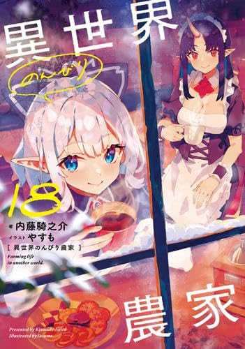 異世界のんびり農家1〜 18巻 全巻 Amazon.co.jp: 異世界のんびり農家 ライトノベル 1-18巻セット