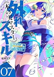 外れスキル 木の実マスター DVD 全6巻 外れスキル《木の実マスター》 ～スキルの実（食べたら死ぬ）を