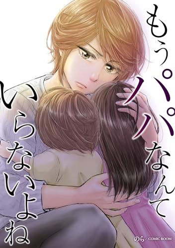 もうパパなんていらないよね 1巻 (COMIC ROOM)