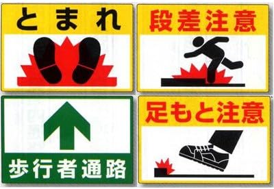 Amazon Co Jp 安全 サイン８ 歩道 公共施設 構内 店舗など歩行者 自転車用路面表示シート イラスト入り ロードシート 1 段差注意 5 21 産業 研究開発用品