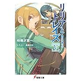 リリアとトレイズV 私の王子様〈上〉 (電撃文庫)