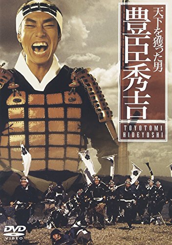 天下を獲った男 豊臣秀吉 [DVD]のサムネイル