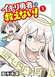 イキリ勇者は救えない！(1) (GANMA!)