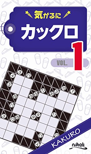 無料電子書籍 アプリ 気がるにカックロ1 バイ