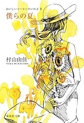 Amazon.co.jp: 優しい秘密 おいしいコーヒーのいれ方 VIII (集英社文庫