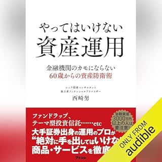 『やってはいけない資産運用　金融機関のカモにならない60歳からの資産防衛術』のカバーアート