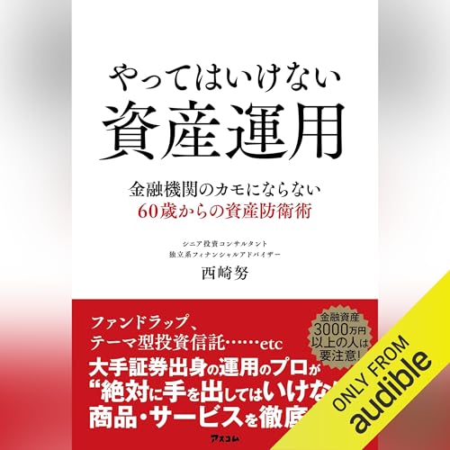 『やってはいけない資産運用　金融機関のカモにならない60歳からの資産防衛術』のカバーアート