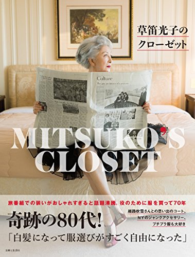 Amazon Co Jp 草笛光子のクローゼット Ebook 草笛光子 本